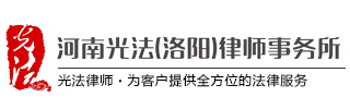 河南光法律师事务所官网